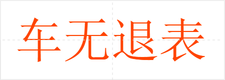 车无退表
