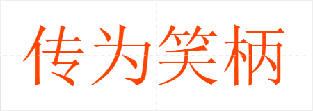 传为笑柄