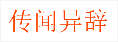 传闻异辞