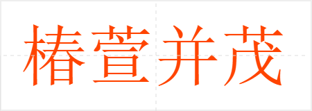 椿萱并茂