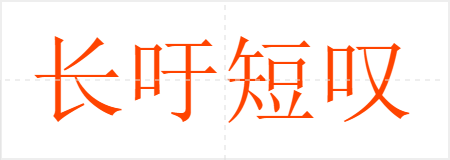 长吁短叹