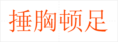 捶胸顿足