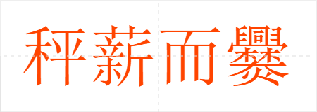 秤薪而爨