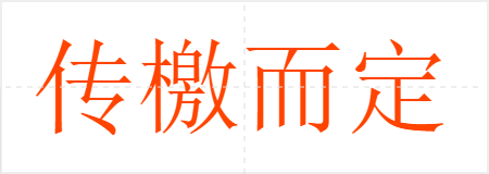 传檄而定