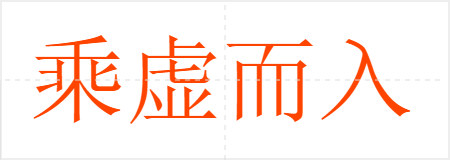 乘虚而入