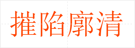 摧陷廓清
