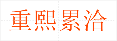 重熙累洽