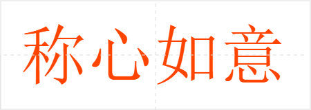 称心如意