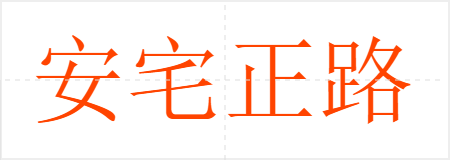 安宅正路