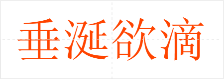 垂涎欲滴