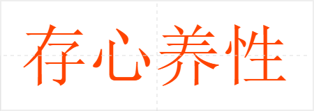 存心养性