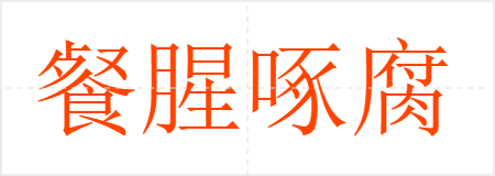 餐腥啄腐
