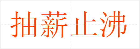 抽薪止沸