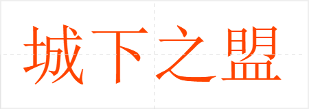 城下之盟