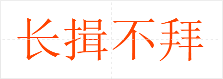 长揖不拜