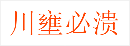 川壅必溃