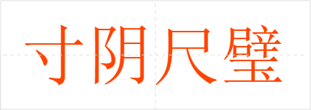 寸阴尺璧