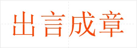 出言成章
