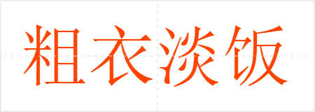 粗衣淡饭