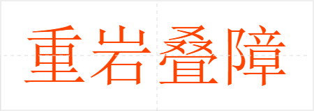 重岩叠障