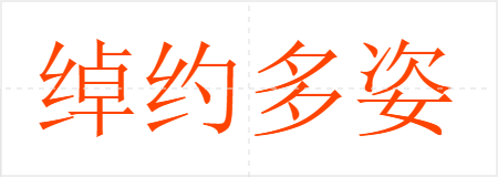 绰约多姿