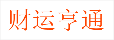 财运亨通