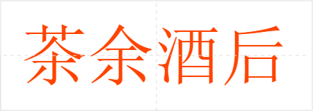 茶余酒后