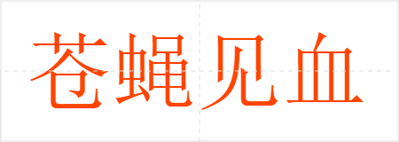 苍蝇见血