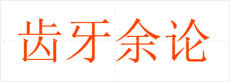 齿牙余论
