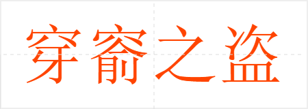 穿窬之盗