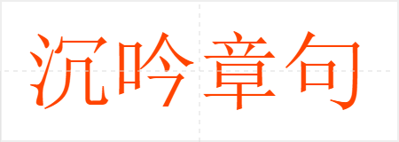 沉吟章句