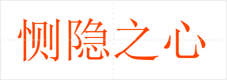 恻隐之心