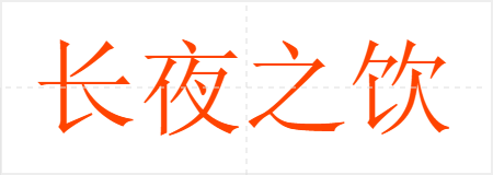长夜之饮