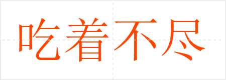 吃着不尽