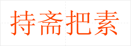 持斋把素