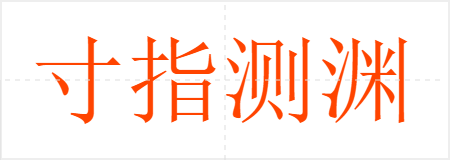 寸指测渊