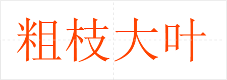 粗枝大叶