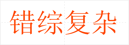 错综复杂