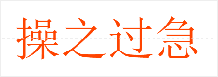 操之过急