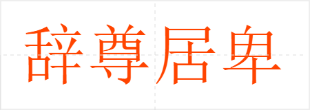 辞尊居卑