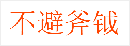 不避斧钺