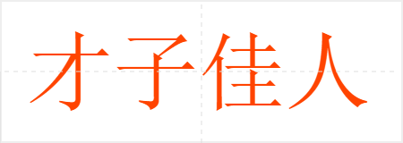 才子佳人