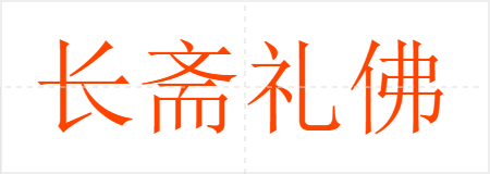 长斋礼佛