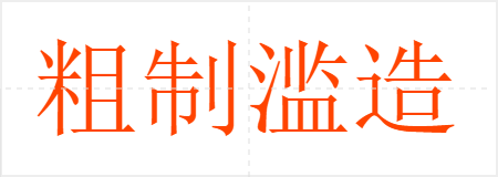 粗制滥造