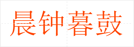 晨钟暮鼓