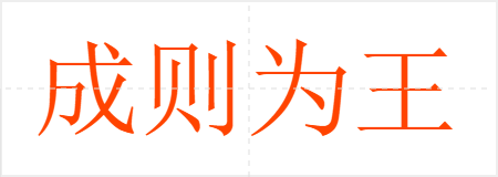成则为王,败则为贼