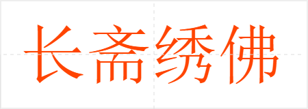 长斋绣佛