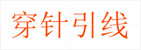 穿针引线