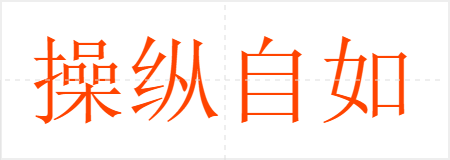 操纵自如