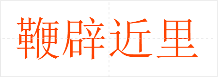 鞭辟近里